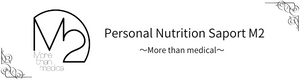 パーソナル栄養サポートM2